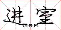 庞中华进室行书怎么写