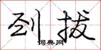 庞中华刭拔行书怎么写