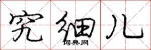 庞中华究细儿行书怎么写