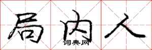 庞中华局内人行书怎么写