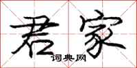 庞中华君家行书怎么写