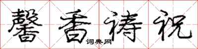 庞中华馨香祷祝行书怎么写