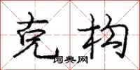 庞中华克构行书怎么写