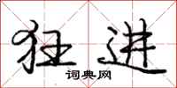 庞中华狂进行书怎么写