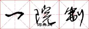 王冬龄一院制草书怎么写