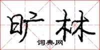 庞中华旷林行书怎么写
