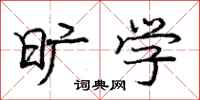 庞中华旷学行书怎么写