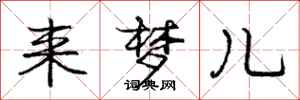庞中华来梦儿行书怎么写