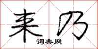 庞中华来乃行书怎么写
