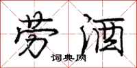庞中华劳酒行书怎么写