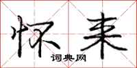 庞中华怀来行书怎么写
