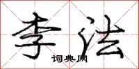 庞中华李法行书怎么写