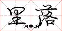 庞中华里落行书怎么写
