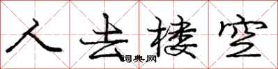 庞中华人去楼空行书怎么写