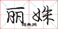 庞中华丽姝行书怎么写