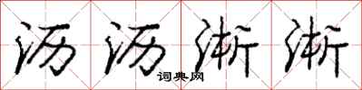 庞中华沥沥淅淅行书怎么写