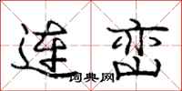 庞中华连峦行书怎么写