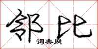 庞中华邻比行书怎么写