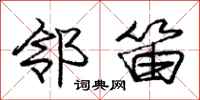 庞中华邻笛行书怎么写