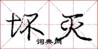 庞中华坏灭行书怎么写