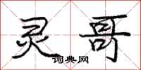 庞中华灵哥行书怎么写