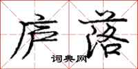 庞中华庐落行书怎么写