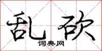 庞中华乱砍行书怎么写