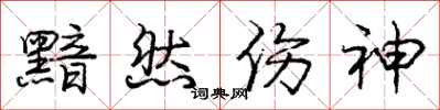 庞中华黯然伤神行书怎么写