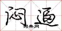 庞中华闷逼行书怎么写