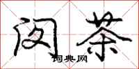 庞中华闵茶行书怎么写