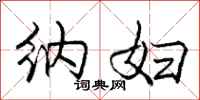 庞中华纳妇行书怎么写