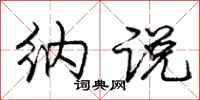 庞中华纳说行书怎么写
