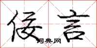 庞中华佞言行书怎么写