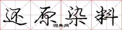 庞中华还原染料行书怎么写
