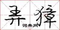 庞中华弄獐行书怎么写
