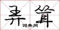 庞中华弄耸行书怎么写