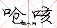 庞中华呛咳行书怎么写