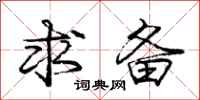 庞中华求备行书怎么写