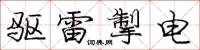 庞中华驱雷掣电行书怎么写