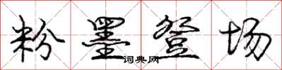 庞中华粉墨登场行书怎么写