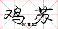庞中华鸡苏行书怎么写