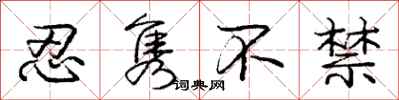 庞中华忍隽不禁行书怎么写