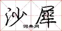 庞中华沙犀行书怎么写