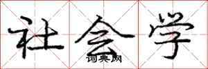 庞中华社会学行书怎么写