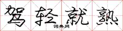 庞中华驾轻就熟行书怎么写