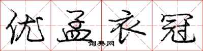 庞中华优孟衣冠行书怎么写