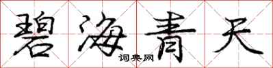 庞中华碧海青天行书怎么写