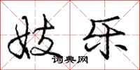 庞中华妓乐行书怎么写