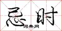 庞中华忌时行书怎么写