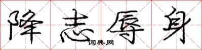 庞中华降志辱身行书怎么写
